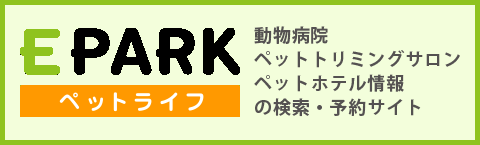 EPARKペットライフは動物病院・ペットサロン（トリミング）の検索・予約サイト